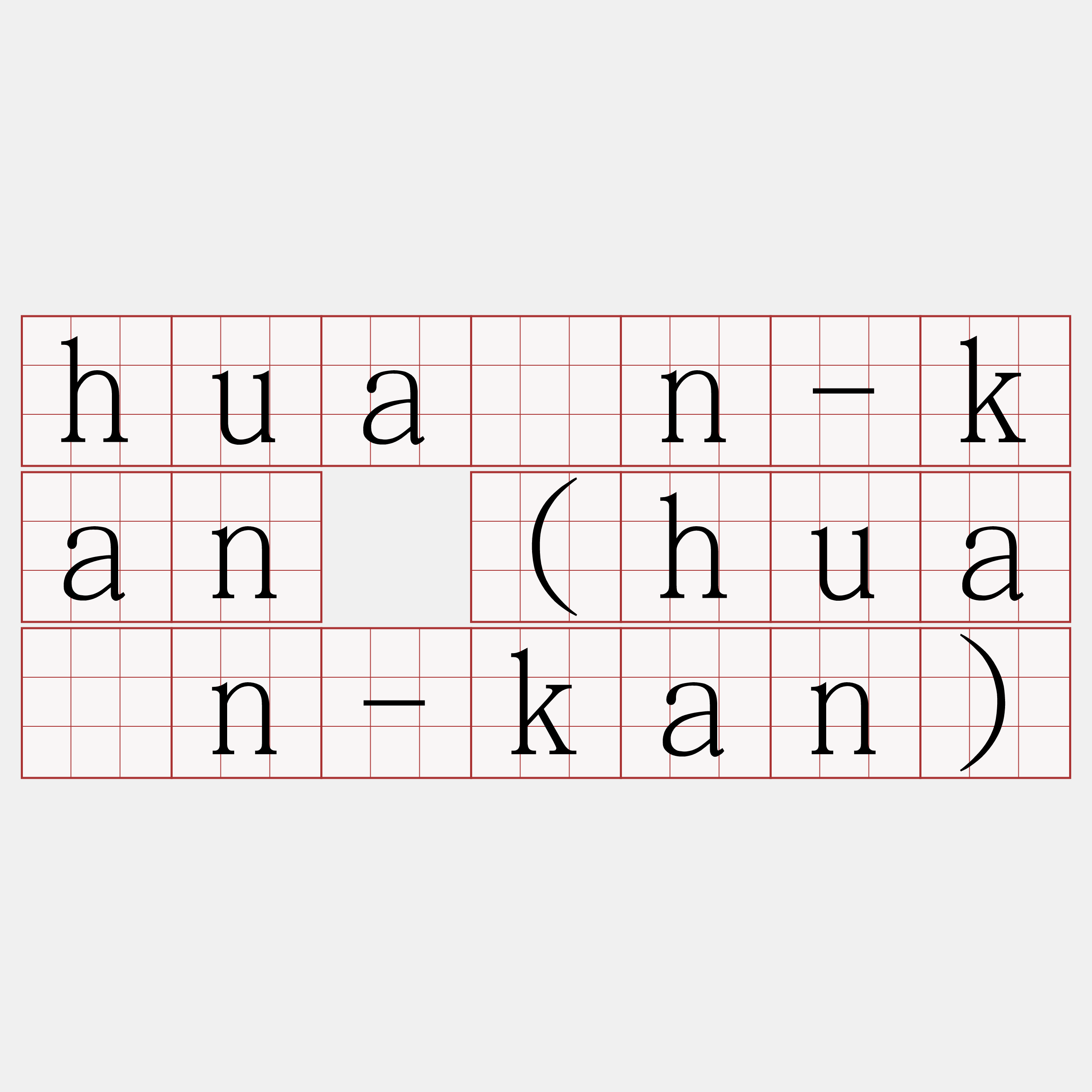 huān-kan (huân-kan)